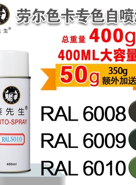 劳尔RAL6008/6009/6010/6011/6012/6013/6014/6015漆先生自喷漆