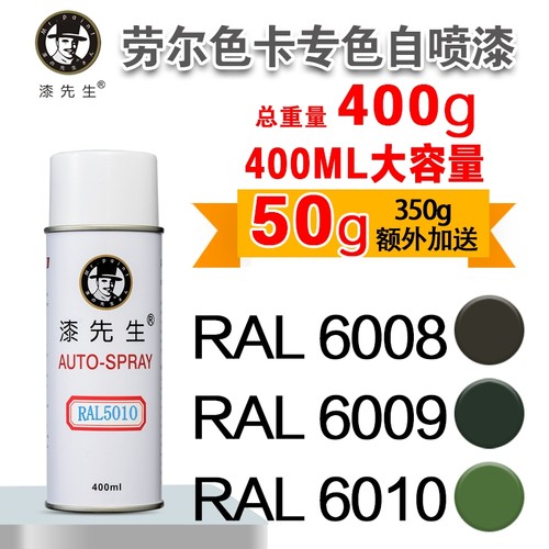 劳尔自喷漆RAL6008/6009漆先生