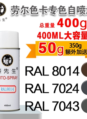 漆先生劳尔白色灰色系RAL7024/30/43/8014/8022/9001手喷漆自喷漆