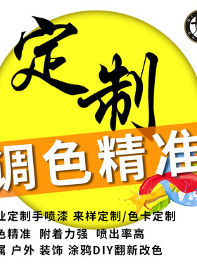 汽车门窗自喷漆定制工厂手喷漆专业调漆所有颜色邮寄样品油漆调色