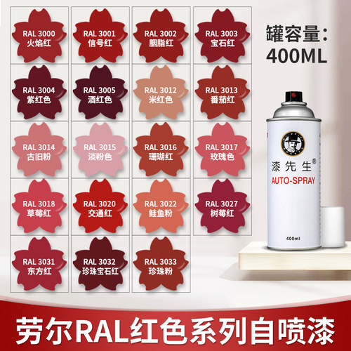 劳尔自喷漆红色自喷漆