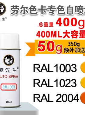 漆先生RAL1003/1023/2004/2009/2010/3020劳尔自喷漆机柜漆配电箱