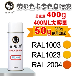 2010 漆先生RAL1003 2009 2004 3020劳尔自喷漆机柜漆配电箱 1023