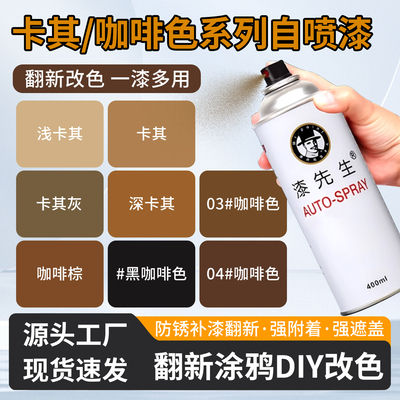 卡其色咖啡色自喷漆翻新改色漆划痕修复补喷漆金属门窗防锈自喷漆