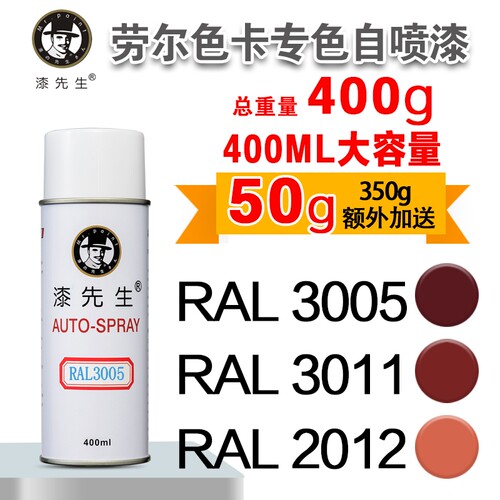 自喷漆RAL3020RAL2012RAL4010