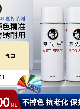 漆先生GSB Y11乳白色自喷漆耐高温手喷漆家具翻新改色半哑光底漆