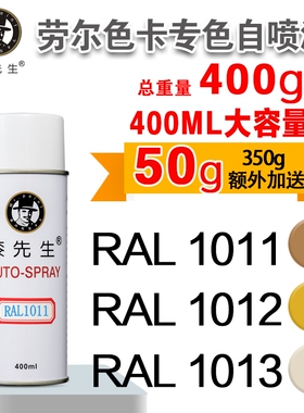 劳尔RAL1011/1012/1013/1014/1015/1016/1017/1018漆先生自喷漆