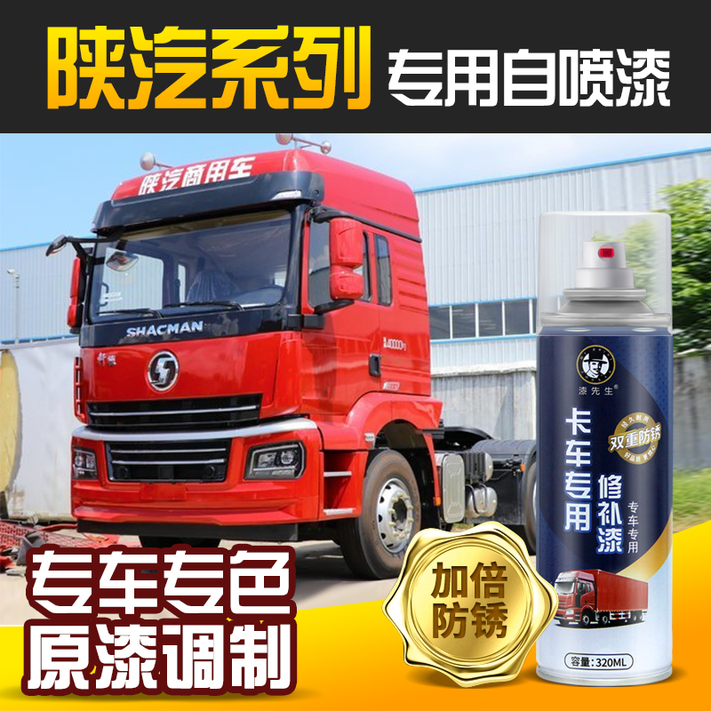 陕汽重卡德龙红色22款x5000/L5000修补自喷漆原厂专用漆工程黄色s