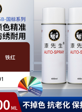 漆先生GSB R01铁红大容量彩色手摇喷漆金属防锈家具木器涂鸦油漆