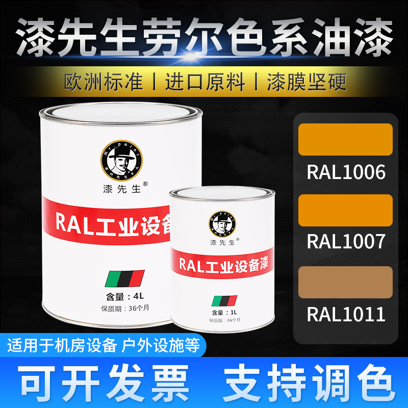 T漆先生劳尔桶装翻新RAL1006玉米黄RAL1007灰黄色RAL1011米褐色漆