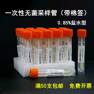 物表采样管0.85%盐水公共卫生环境监测无菌涂抹棒含棉签科研实验