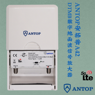 广播 antop安拓浦A42数字DTMB放大器地面波高清电视UHF信号数码