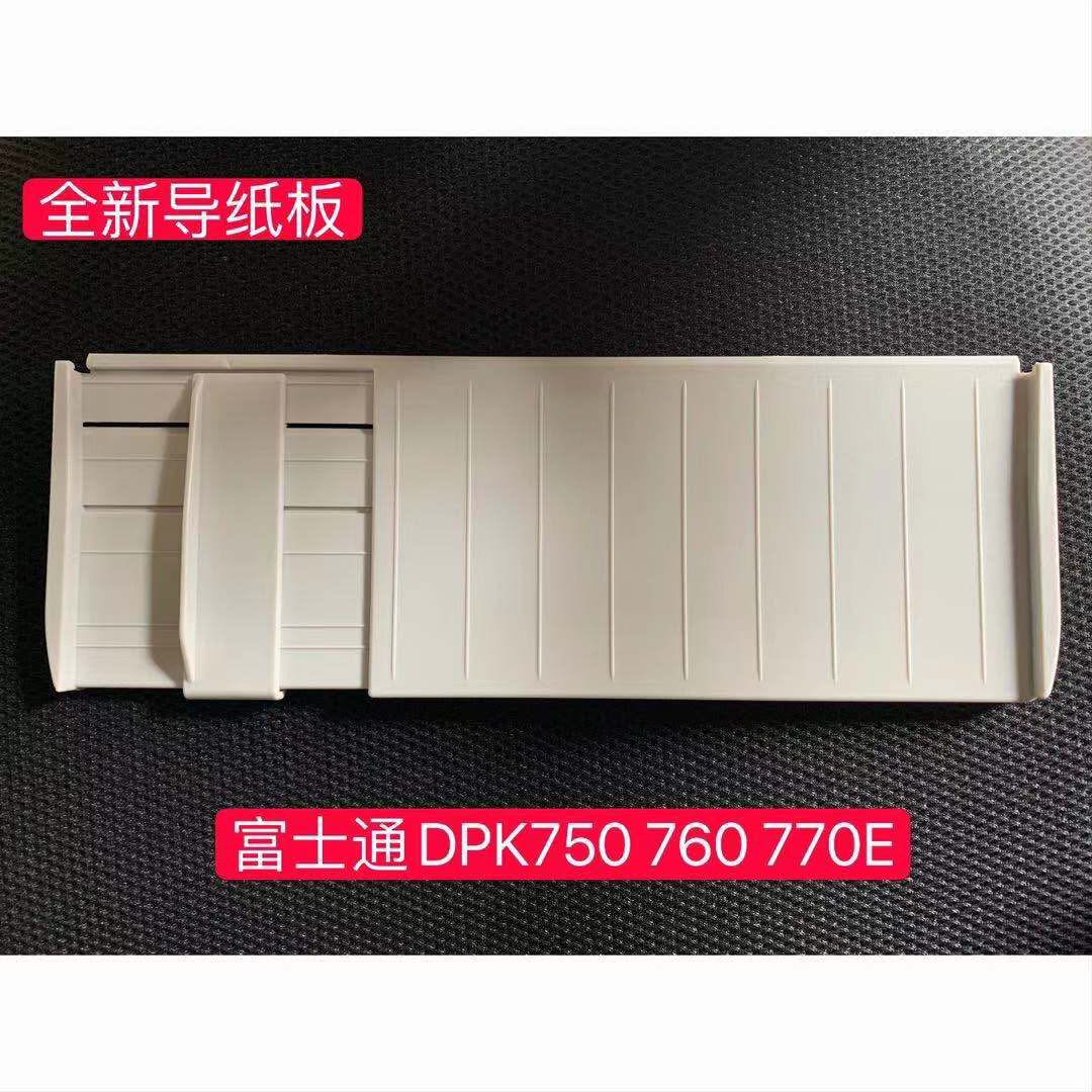 富士通DPK 750 770 760打印机托盘 进纸板 导纸送纸板进纸器配件
