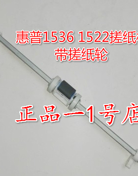 惠普1522搓纸杆HP156 1536进纸杆hp1606铁杆白色塑料卡搓纸杆配件