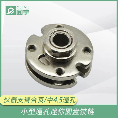 小型通孔圆盘转轴迷你圆盘铰链φ4.5通孔可过线铰链仪器支臂合页