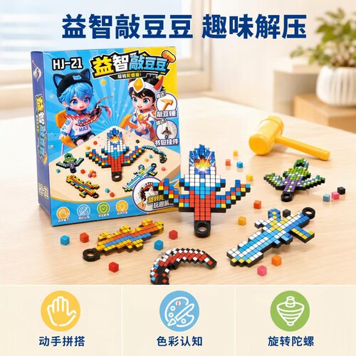 HJ-21拼豆DIY益智解压套装