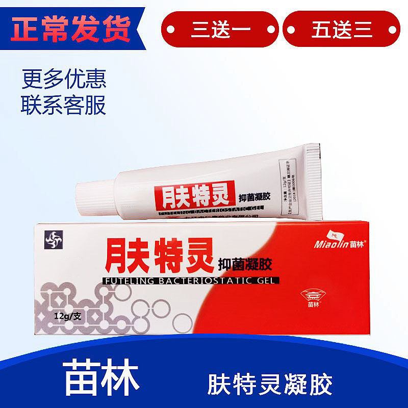 【官方正品】肤特灵抑菌凝胶12克软膏铍宝皮肤外用止痒草本太安堂