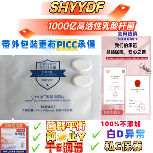 壹大夫SHYYDF舒私洁乳酸片私密私处护理益生菌温和平衡菌群调理菌