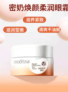 梦迪莎焕颜柔润眼霜清爽不油腻湿