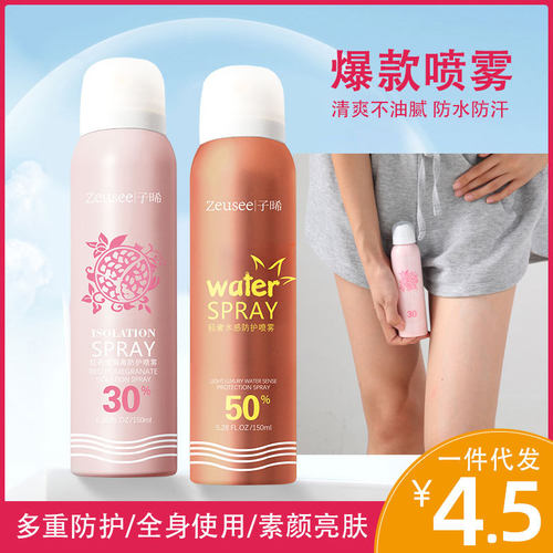 防护喷雾补水保湿隔离Zeusee子晞