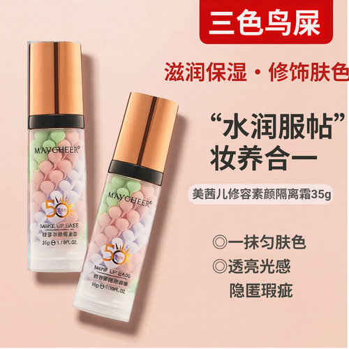 美茜儿修容素颜隔离霜水润保湿爽