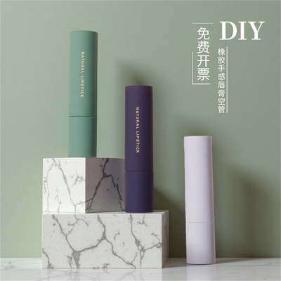 磨砂橡胶手感唇膏管DIY自制
