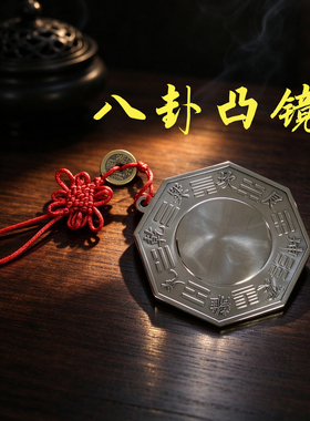 八卦镜凸镜风水镜凹镜家用铜镜摆件八卦镜子客厅大门门对门小镜子
