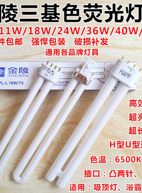 金陵台灯浴霸吸顶灯管PL-9W11W18W24W36W40W55W6500k四针H灯泡YDW