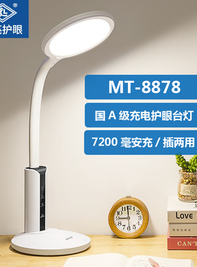 良亮充电LED护眼台灯学生学习读写宿舍寝室书桌调光床头台灯8878