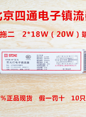 北京四通T8一拖二STEB-AP系列2*18W/20W日光荧光灯四通电子镇流器