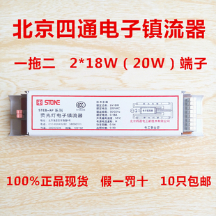 20W日光荧光灯四通电子镇流器 18W 北京四通T8一拖二STEB AP系列2