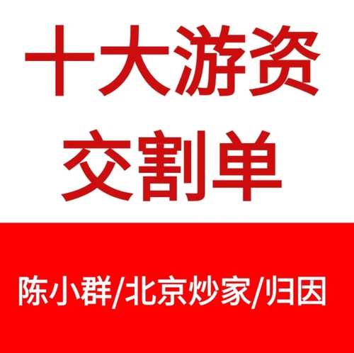 2026十大新生代游资交割单电子版游资语录北京炒家陈小群素材文件