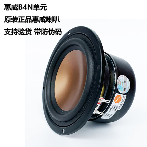 惠威B4N中低音喇叭单元