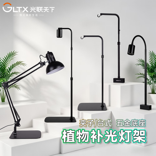 光联天下植物补光灯专用台式支架夹子灯架E27鱼缸灯架DIY挂钩支架