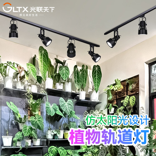 光联天下全光谱植物补光轨道射灯