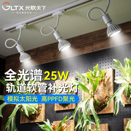 光联天下全光谱轨道植物生长灯