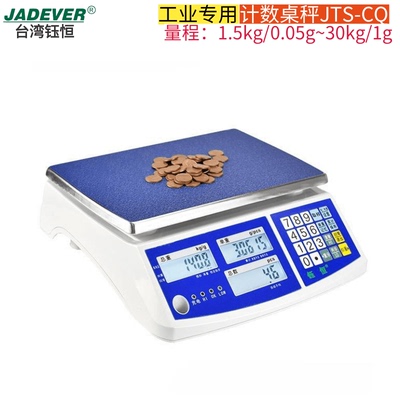 钰恒计数桌秤JADEVER杰特沃电子秤JTS-CQ台秤案秤五金塑胶厂用秤