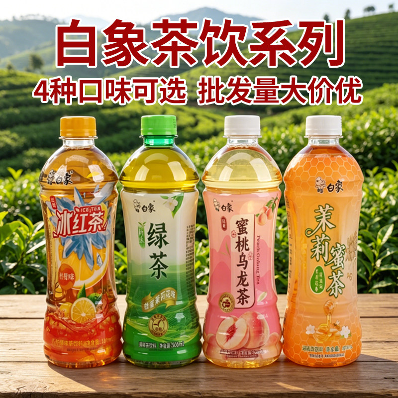 白象茶饮料4种口味瓶装500ml
