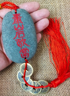 泰山旅游纪念石敢当五帝钱挂件室内外门口门框家居摆件办公室车内