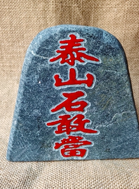 泰山墨玉石敢当摆件电视柜书桌玄关靠山石办公桌商铺真石头凸阳刻