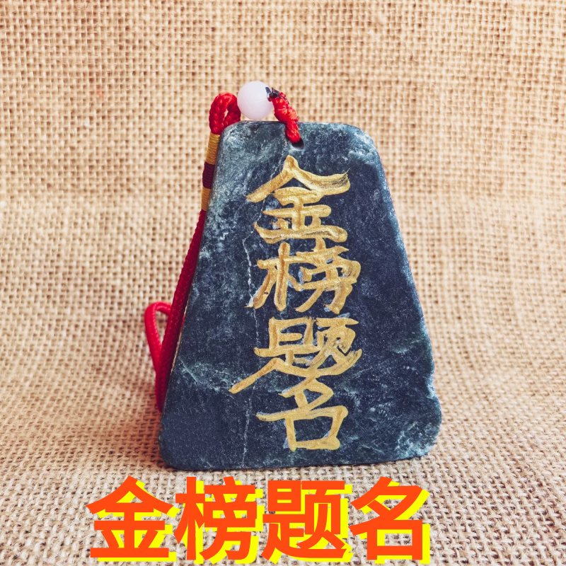石敢当金榜题名吉祥挂件学习摆件泰山旅游礼品真石头书桌玄关家居