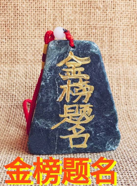 石敢当金榜题名吉祥挂件学习摆件泰山旅游礼品真石头书桌玄关家居