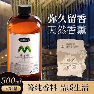 无火香薰精油希尔顿香氛室内补充液酒店家用持久水溶性香薰500ml