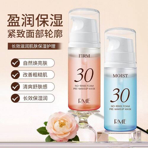 RME泡沫妆前免洗面膜改善干燥保湿提亮肤色保湿妆前涂抹