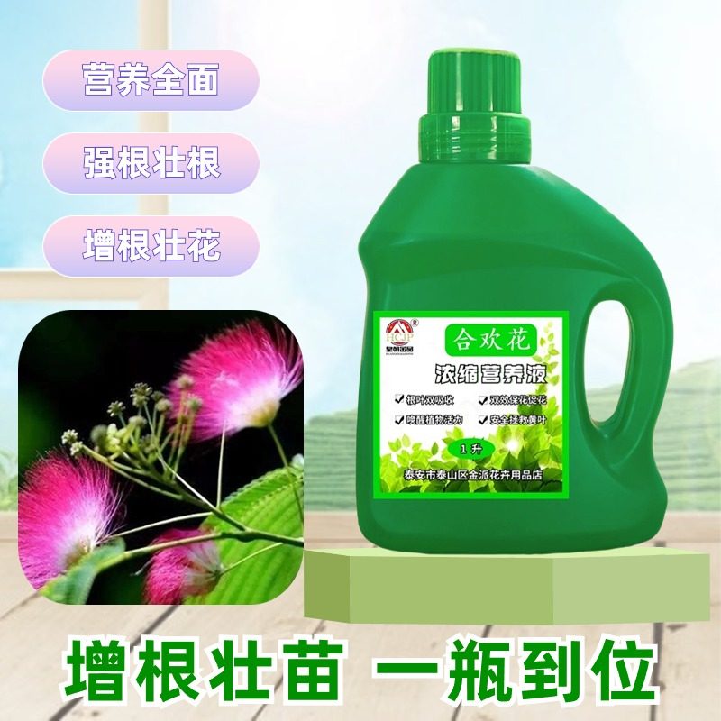 合欢树芙蓉树绒花树专用浓缩营养液庭院盆栽地栽树苗植物花木肥料