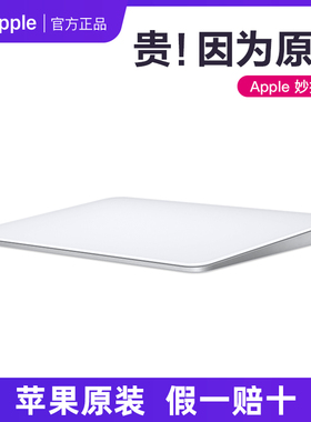 【苹果原装 假一赔十】苹果原装Magic TrackPad妙控触控板电容触摸压感适用iMac Macbook iPad Pro蓝牙无线