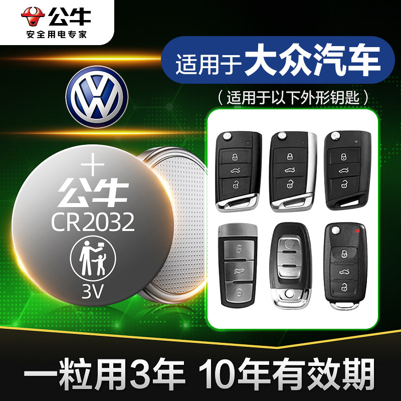 公牛cr2032汽车钥匙电池适用大众朗逸plus速腾凌渡高尔夫7宝来迈腾cc探岳探歌途观l途岳帕萨特2025遥控器polo怎么看?