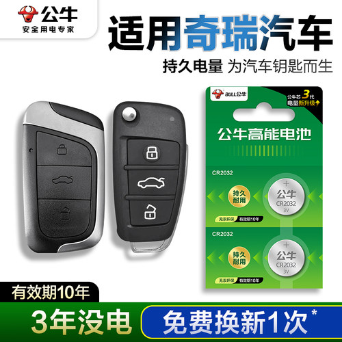 适用奇瑞汽车钥匙遥控器电池