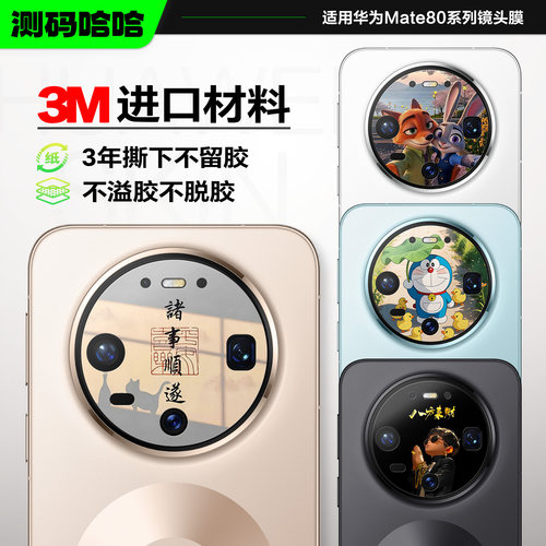 个性满满华为Mate80/60镜头膜