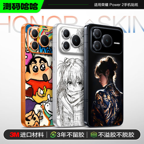 荣耀Power2个性3M手机贴纸